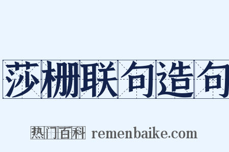 莎栅联句造句是什么意思的图片